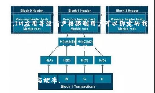 关于“一个IM可以放多少个钱包”的问题，具体数量可能会因IM（即时通讯软件）的不同而有所差异。一般来说，IM应用并没有严格限制用户可以绑定的钱包数量，但为了更好地管理，建议根据个人需求选择合适的钱包数量。以下是一些可能影响钱包数量的因素：

1. **应用的设计**：有些IM应用可能会针对钱包数量进行限制，而有些则可能支持多个钱包的绑定。
2. **用户需求**：用户可以根据自己的使用习惯和需求选择合适数量的钱包。比如，个人使用、商务账户、投资钱包等，可以各自分开管理。
3. **安全性考虑**：太多的钱包可能会增加管理难度，因此选择合适的数量和合理的管理方式是关键。
4. **更新政策**：随着IM应用的更新，可能会改变钱包管理的功能和限制，用户可以参考最新的官方指南。

总的来说，具体数量要查看所用IM应用的官方说明。通常建议在钱包数量适中且方便管理的情况下使用，以确保安全与效率。