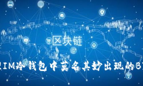 如何处理IM冷钱包中莫名其妙出现的BTT币问题