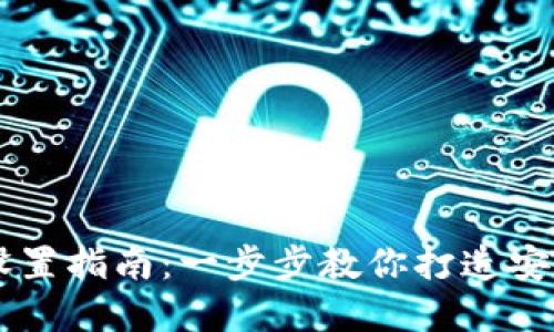 手机端加密钱包设置指南：一步步教你打造安全数字资产保护墙