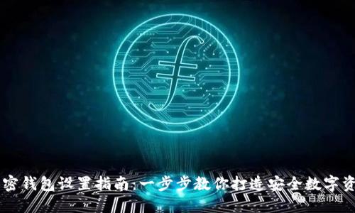 手机端加密钱包设置指南：一步步教你打造安全数字资产保护墙
