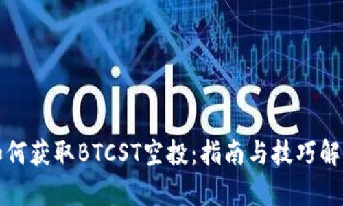 如何获取BTCST空投：指南与技巧解析