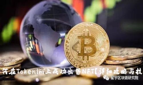 如何在Tokenim上成功出售NFT？详细攻略与技巧