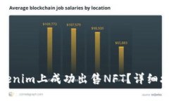 如何在Tokenim上成功出售NFT？详细攻略与技巧