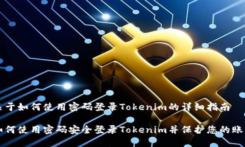 关于如何使用密码登录Tokenim的详细指南

如何使用密码安全登录Tokenim并保护您的账户