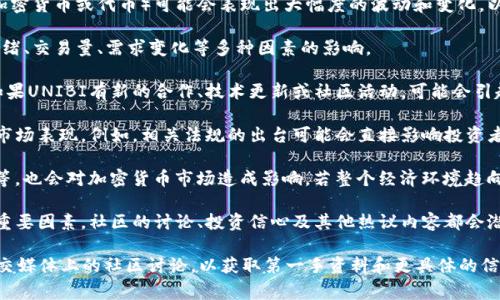 截至我最新的信息更新（2023年10月），UNIBI（通常指的是某个特定的加密货币或代币）可能会表现出大幅度的波动和变化。以下是您可能关注的几个方面：

1. **市场表现**：加密货币市场非常动态，UNIBI的价格可能受到市场情绪、交易量、需求变化等多种因素的影响。

2. **项目发展**：任何币种的价值通常与其背后的项目进展密切相关。如果UNIBI有新的合作、技术更新或社区活动，可能会引起投资者的关注和响应。

3. **监管环境**：各国对加密货币的监管政策变化也可能影响UNIBI的市场表现。例如，相关法规的出台可能会直接影响投资者的信心和市场流动性。

4. **全球经济影响**：整体全球经济环境，例如通货膨胀、经济增长速度等，也会对加密货币市场造成影响。若整个经济环境趋向不稳，加密货币或许会受到打压。

5. **社区反应**：UNIBI社区的支持和活跃度也是影响这类代币价格的重要因素。社区的讨论、投资信心及其他热议内容都会潜移默化地影响价格。

如果您对UNIBI的现状感兴趣，建议查看相关的市场分析、新闻更新或社交媒体上的社区讨论，以获取第一手资料和更具体的信息。同时，请保持对加密货币市场的警觉，因为其波动性很大，投资需谨慎。