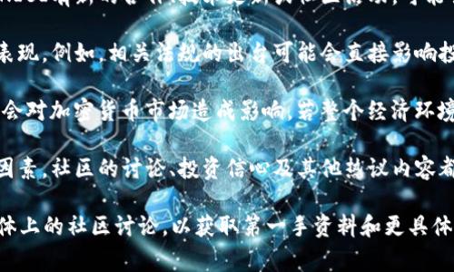 截至我最新的信息更新（2023年10月），UNIBI（通常指的是某个特定的加密货币或代币）可能会表现出大幅度的波动和变化。以下是您可能关注的几个方面：

1. **市场表现**：加密货币市场非常动态，UNIBI的价格可能受到市场情绪、交易量、需求变化等多种因素的影响。

2. **项目发展**：任何币种的价值通常与其背后的项目进展密切相关。如果UNIBI有新的合作、技术更新或社区活动，可能会引起投资者的关注和响应。

3. **监管环境**：各国对加密货币的监管政策变化也可能影响UNIBI的市场表现。例如，相关法规的出台可能会直接影响投资者的信心和市场流动性。

4. **全球经济影响**：整体全球经济环境，例如通货膨胀、经济增长速度等，也会对加密货币市场造成影响。若整个经济环境趋向不稳，加密货币或许会受到打压。

5. **社区反应**：UNIBI社区的支持和活跃度也是影响这类代币价格的重要因素。社区的讨论、投资信心及其他热议内容都会潜移默化地影响价格。

如果您对UNIBI的现状感兴趣，建议查看相关的市场分析、新闻更新或社交媒体上的社区讨论，以获取第一手资料和更具体的信息。同时，请保持对加密货币市场的警觉，因为其波动性很大，投资需谨慎。