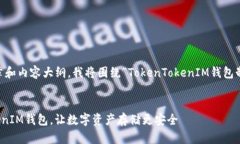 为了帮助您设计一个且的文章和内容大纲，我将