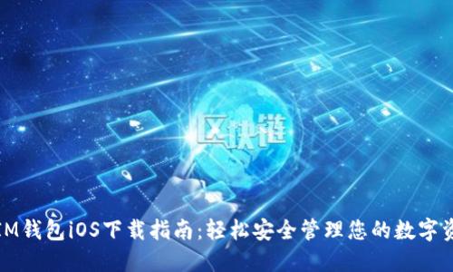: IM钱包iOS下载指南：轻松安全管理您的数字资产