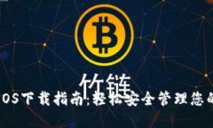 : IM钱包iOS下载指南：轻松安全管理您的数字资产