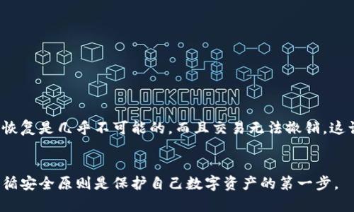 知晓他人的私钥是一个严重的安全隐患。在加密货币的世界里，私钥如同银行账户的密码，拥有私钥意味着你可以完全控制与之关联的资金账户。因此，如果一个人知道了另一个人的私钥，他们便可以自由地转移该账户中的币，甚至不会让账户的原始拥有者意识到交易发生过。

私钥的基本概念
私钥是加密货币钱包中最重要的组成部分之一。它是一串随机生成的字符，通常由数字和字母组成。私钥的安全性直接影响到用户所持加密资产的安全。如果私钥被他人获取，那么他们就可以轻易地对钱包中的资产进行操作，包括转移、交易等。

私钥的安全性
保护私钥是每个加密货币用户的重要责任。常见的保护措施包括使用硬件钱包、冷钱包等，避免将私钥存储在联网的设备上。此外，用户应定期更新和备份其私钥，以防意外丢失或被盗。

如何保护私钥
为确保您的私钥不被他人知晓，您可以采取以下一些措施：
ul
    li使用硬件钱包：将您的私钥保存在离线硬件钱包中，这种方式可以最大限度地降低被攻击的风险。/li
    li定期备份：将私钥或者助记词的小纸条存放在安全的地方，防止数据丢失。/li
    li小心钓鱼攻击：确保不点击不明链接，只有在官方网站上输入私钥信息。/li
/ul

私钥泄露的后果
一旦私钥泄露，账户资金将面临严重风险。攻击者可以迅速将资金转走，导致原持有者损失全部资产。在某些情况下，恢复是几乎不可能的，而且交易无法撤销，这让人感到愤怒和无助。

总结
知道他人的私钥后，他们显然能够转移币。因此，用户需始终保持警惕，采取适当的措施来保护自己的私钥。了解并遵循安全原则是保护自己数字资产的第一步。