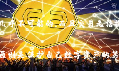 知晓他人的私钥是一个严重的安全隐患。在加密货币的世界里，私钥如同银行账户的密码，拥有私钥意味着你可以完全控制与之关联的资金账户。因此，如果一个人知道了另一个人的私钥，他们便可以自由地转移该账户中的币，甚至不会让账户的原始拥有者意识到交易发生过。

私钥的基本概念
私钥是加密货币钱包中最重要的组成部分之一。它是一串随机生成的字符，通常由数字和字母组成。私钥的安全性直接影响到用户所持加密资产的安全。如果私钥被他人获取，那么他们就可以轻易地对钱包中的资产进行操作，包括转移、交易等。

私钥的安全性
保护私钥是每个加密货币用户的重要责任。常见的保护措施包括使用硬件钱包、冷钱包等，避免将私钥存储在联网的设备上。此外，用户应定期更新和备份其私钥，以防意外丢失或被盗。

如何保护私钥
为确保您的私钥不被他人知晓，您可以采取以下一些措施：
ul
    li使用硬件钱包：将您的私钥保存在离线硬件钱包中，这种方式可以最大限度地降低被攻击的风险。/li
    li定期备份：将私钥或者助记词的小纸条存放在安全的地方，防止数据丢失。/li
    li小心钓鱼攻击：确保不点击不明链接，只有在官方网站上输入私钥信息。/li
/ul

私钥泄露的后果
一旦私钥泄露，账户资金将面临严重风险。攻击者可以迅速将资金转走，导致原持有者损失全部资产。在某些情况下，恢复是几乎不可能的，而且交易无法撤销，这让人感到愤怒和无助。

总结
知道他人的私钥后，他们显然能够转移币。因此，用户需始终保持警惕，采取适当的措施来保护自己的私钥。了解并遵循安全原则是保护自己数字资产的第一步。