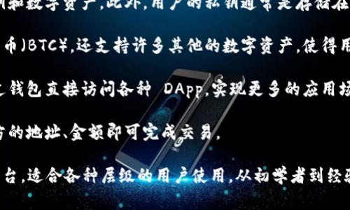 IM Token 钱包是一款以数字货币管理为核心的移动应用程序，主要用于存储、转账和交易各种加密货币。它旨在为用户提供一个安全、便捷的数字资产管理平台。IM Token 钱包支持多种加密货币，并且通常具有以下特点：

1. **用户友好界面**：IM Token 钱包的界面设计简单易懂，便于用户进行货币的管理和交易。

2. **安全性**：IM Token 钱包强调安全性，通常会使用多重加密技术来保护用户的私钥和数字资产。此外，用户的私钥通常是存储在本地，而不是在服务器上，以减少被黑客攻击的风险。

3. **多币种支持**：IM Token 钱包不仅支持主流的加密货币，比如以太坊（ETH）和比特币（BTC），还支持许多其他的数字资产，使得用户可以方便地管理多种货币。

4. **DApp 浏览器**：IM Token 钱包内置了去中心化应用（DApp）浏览器，用户可以通过钱包直接访问各种 DApp，实现更多的应用场景，如去中心化交易所、游戏、社交等。

5. **快速交易**：IM Token 钱包允许用户快速发送和接收加密货币，通常只需输入对方的地址、金额即可完成交易。

总的来说，IM Token 钱包为加密货币用户提供了一个安全、便捷和多功能的资产管理平台，适合各种层级的用户使用，从初学者到经验丰富的投资者。