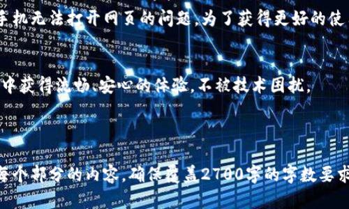 beaoti解决TokenTokenim钱包在苹果手机上无法打开网页的技巧/beaoti
TokenTokenim钱包, 苹果手机, 无法打开网页, 解决方法/guanjianci

引言
在数字货币日益普及的今天，TokenTokenim钱包作为一种流行的币种存储工具，饱受用户青睐。然而，不少用户在使用苹果手机时，却遇到了一些困扰，尤其是无法打开网页的问题。这不仅影响了用户的体验，更可能影响他们的资产管理。本文将深入探讨该问题的成因及解决方法，帮助用户轻松解决问题。

第一部分：了解TokenTokenim钱包
TokenTokenim钱包是一个多功能的数字资产管理工具，方便用户存储、发送和接收各种加密货币。其界面友好、操作便捷，受到广泛好评。然而，无论使用何种钱包，技术问题总会偶尔出现。理解这些问题的背景，能够帮助用户更加从容地应对。

第二部分：苹果手机常见的网页打开问题
苹果手机用户在访问某些网站时，可能会遇到网页无法打开的情况。这可能是由于多种因素造成的，包括网络连接、浏览器设置甚至是应用程序的故障。针对TokenTokenim钱包，有时使用Safari浏览器可能导致页面加载失效或报错。

第三部分：常见原因分析
在寻求解决方案之前，我们需要先梳理出问题产生的可能原因，以便对症下药：
ul
    li网络连接不稳定：很多用户在使用移动数据时，信号可能不强，导致网页无法加载。/li
    liSafari缓存问题：长时间使用Safari浏览器会导致缓存积累，最终导致网页加载慢或失败。/li
    li应用程序故障：TokenTokenim钱包的版本可能存在Bug，导致无法正常打开网页。/li
    li设备设置问题：某些隐私设置可能会阻止网页加载，用户未能及时调整。/li
/ul

第四部分：逐一排查问题
了解了问题的可能原因后，接下来是排查的具体步骤：

h41. 检查网络连接/h4
首先，确保手机连接到了稳定的网络。可以尝试切换到Wi-Fi或移动数据，并确保信号良好。访问其他网站以确认网络是否正常工作。

h42. 清除浏览器缓存/h4
打开Safari浏览器，进入设置，找到“清除历史记录和网站数据”选项。清除缓存后，重启浏览器，再次尝试加载TokenTokenim钱包的网页。

h43. 更新应用程序/h4
确保TokenTokenim钱包是最新版本。在App Store中检查是否有更新，并进行下载安装，以确保您的设备使用的是最新的应用程序版本，提升兼容性。

h44. 查看设备设置/h4
进入手机的设置，检查VPN连接、代理设置和隐私权限等，这些因素可能影响网页的访问。关闭不必要的VPN或代理后，再次尝试访问网页。

第五部分：其他解决策略
如果经过上述步骤仍然无法解决问题，可以尝试以下附加策略：

h41. 使用不同的浏览器/h4
虽然Safari是iOS系统自带的浏览器，但用户可以尝试使用Chrome或Firefox等其他浏览器，有时更换使用的工具可以有效解决网页无法打开的问题。

h42. 重启设备/h4
有时候重启手机可以清除一些临时故障，简单的重新启动可能就能解决问题。在遇到无法解决的情况时，不妨试试看。

h43. 联系客服/h4
如果以上方法均未奏效，建议联系TokenTokenim钱包的客服支持，提供问题细节以获取专业帮助，他们能提供更具针对性的解决方案。

第六部分：总结与建议
TokenTokenim钱包作为用户管理数字资产的重要工具，它的使用体验至关重要。希望本文提供的解决方案能够有效帮助用户解决苹果手机无法打开网页的问题。为了获得更好的使用体验，用户应定期检查应用更新，并保持良好的网络环境。善用工具时刻保持技术敏感性，可以帮助他们在数字货币的海洋中游刃有余。

最后的话
在数字化的时代，技术问题时常不可避免，但大多数问题都能找到解决方案和应对策略。希望每位用户都能在TokenTokenim钱包的使用中获得流畅、安心的体验，不被技术困扰。

---

以上是一个关于解决TokenTokenim钱包在苹果手机上无法打开网页问题的详细框架及内容示例。根据该框架，您可以继续扩展和丰富每个部分的内容，确保覆盖2700字的字数要求。