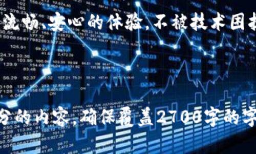 beaoti解决TokenTokenim钱包在苹果手机上无法打开网页的技巧/beaoti
TokenTokenim钱包, 苹果手机, 无法打开网页, 解决方法/guanjianci

引言
在数字货币日益普及的今天，TokenTokenim钱包作为一种流行的币种存储工具，饱受用户青睐。然而，不少用户在使用苹果手机时，却遇到了一些困扰，尤其是无法打开网页的问题。这不仅影响了用户的体验，更可能影响他们的资产管理。本文将深入探讨该问题的成因及解决方法，帮助用户轻松解决问题。

第一部分：了解TokenTokenim钱包
TokenTokenim钱包是一个多功能的数字资产管理工具，方便用户存储、发送和接收各种加密货币。其界面友好、操作便捷，受到广泛好评。然而，无论使用何种钱包，技术问题总会偶尔出现。理解这些问题的背景，能够帮助用户更加从容地应对。

第二部分：苹果手机常见的网页打开问题
苹果手机用户在访问某些网站时，可能会遇到网页无法打开的情况。这可能是由于多种因素造成的，包括网络连接、浏览器设置甚至是应用程序的故障。针对TokenTokenim钱包，有时使用Safari浏览器可能导致页面加载失效或报错。

第三部分：常见原因分析
在寻求解决方案之前，我们需要先梳理出问题产生的可能原因，以便对症下药：
ul
    li网络连接不稳定：很多用户在使用移动数据时，信号可能不强，导致网页无法加载。/li
    liSafari缓存问题：长时间使用Safari浏览器会导致缓存积累，最终导致网页加载慢或失败。/li
    li应用程序故障：TokenTokenim钱包的版本可能存在Bug，导致无法正常打开网页。/li
    li设备设置问题：某些隐私设置可能会阻止网页加载，用户未能及时调整。/li
/ul

第四部分：逐一排查问题
了解了问题的可能原因后，接下来是排查的具体步骤：

h41. 检查网络连接/h4
首先，确保手机连接到了稳定的网络。可以尝试切换到Wi-Fi或移动数据，并确保信号良好。访问其他网站以确认网络是否正常工作。

h42. 清除浏览器缓存/h4
打开Safari浏览器，进入设置，找到“清除历史记录和网站数据”选项。清除缓存后，重启浏览器，再次尝试加载TokenTokenim钱包的网页。

h43. 更新应用程序/h4
确保TokenTokenim钱包是最新版本。在App Store中检查是否有更新，并进行下载安装，以确保您的设备使用的是最新的应用程序版本，提升兼容性。

h44. 查看设备设置/h4
进入手机的设置，检查VPN连接、代理设置和隐私权限等，这些因素可能影响网页的访问。关闭不必要的VPN或代理后，再次尝试访问网页。

第五部分：其他解决策略
如果经过上述步骤仍然无法解决问题，可以尝试以下附加策略：

h41. 使用不同的浏览器/h4
虽然Safari是iOS系统自带的浏览器，但用户可以尝试使用Chrome或Firefox等其他浏览器，有时更换使用的工具可以有效解决网页无法打开的问题。

h42. 重启设备/h4
有时候重启手机可以清除一些临时故障，简单的重新启动可能就能解决问题。在遇到无法解决的情况时，不妨试试看。

h43. 联系客服/h4
如果以上方法均未奏效，建议联系TokenTokenim钱包的客服支持，提供问题细节以获取专业帮助，他们能提供更具针对性的解决方案。

第六部分：总结与建议
TokenTokenim钱包作为用户管理数字资产的重要工具，它的使用体验至关重要。希望本文提供的解决方案能够有效帮助用户解决苹果手机无法打开网页的问题。为了获得更好的使用体验，用户应定期检查应用更新，并保持良好的网络环境。善用工具时刻保持技术敏感性，可以帮助他们在数字货币的海洋中游刃有余。

最后的话
在数字化的时代，技术问题时常不可避免，但大多数问题都能找到解决方案和应对策略。希望每位用户都能在TokenTokenim钱包的使用中获得流畅、安心的体验，不被技术困扰。

---

以上是一个关于解决TokenTokenim钱包在苹果手机上无法打开网页问题的详细框架及内容示例。根据该框架，您可以继续扩展和丰富每个部分的内容，确保覆盖2700字的字数要求。