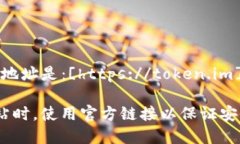 IM Token钱包的官网地址是：[https://token.im](https:/