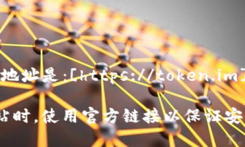 IM Token钱包的官网地址是：[https://token.im](https://token.im) 

请确保在访问任何网站时，使用官方链接以保证安全性。
