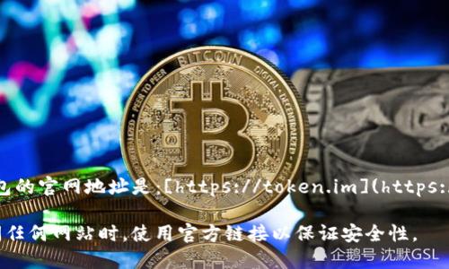 IM Token钱包的官网地址是：[https://token.im](https://token.im) 

请确保在访问任何网站时，使用官方链接以保证安全性。