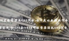 要创建一个EOS钱包，实际上并不需要ETH（以太坊