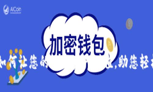 Tokenim钱宝：如何让您的数字资产增值，助您轻松实现财务自由