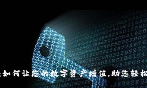 Tokenim钱宝：如何让您的数字资产增值，助您轻松实现财务自由