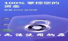 加密钱包新币无法使用的原因及解决方法