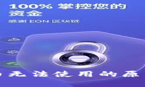 加密钱包新币无法使用的原因及解决方法