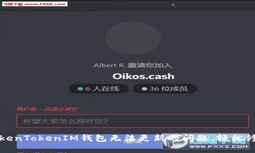解决TokenTokenIM钱包无法更新的问题，轻松修复教程