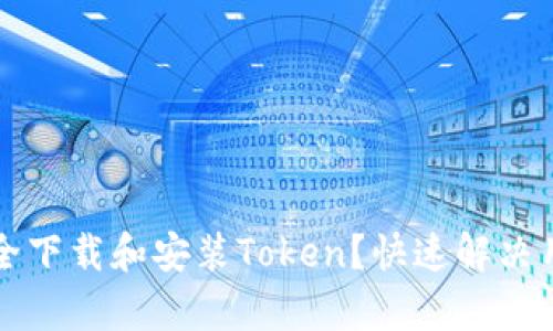 如何安全下载和安装Token？快速解决用户痛点