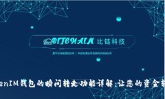 TokenTokenIM钱包的瞬间转走功能详解：让您的资金