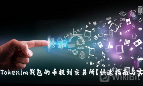 如何将Tokenim钱包的币提到交易所？快速指南与实用建议