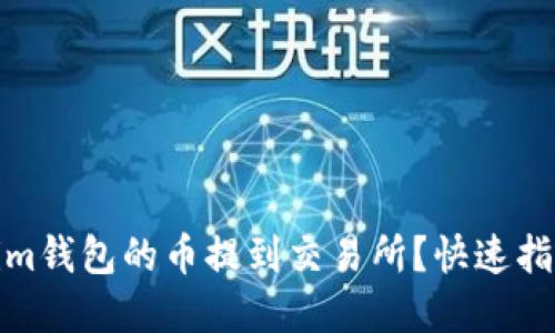 如何将Tokenim钱包的币提到交易所？快速指南与实用建议