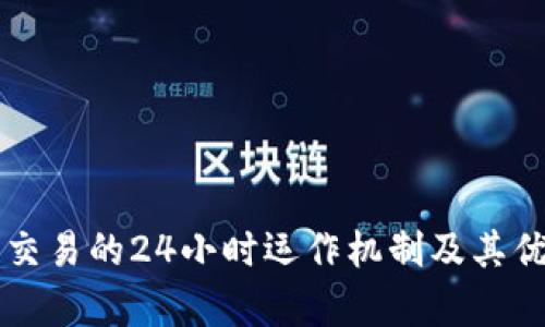 区块链交易的24小时运作机制及其优势解析