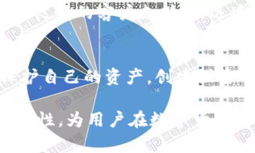 在讨论Tokenim钱包能否冻结之前，我们需要先认识一下Tokenim钱包的基本功能和特点。

什么是Tokenim钱包？
Tokenim钱包是一种数字货币钱包，旨在安全地存储、发送和接收各种数字资产。它提供了用户友好的界面和强大的安全功能，能够满足个人和企业的需求。除了存储功能外，Tokenim钱包也支持与去中心化应用（DApps）的互动，确保用户可以方便地进行交易和资产管理。

冻结功能的概念
所谓“冻结”，是指在特定情况下暂停账户的所有活动，包括交易、转账等。冻结功能通常用于安全原因，比如账户被盗、可疑交易等。许多传统银行和数字资产平台提供这样的功能，以保护用户资金安全。

Tokenim钱包的冻结机制
Tokenim钱包是否具有冻结功能？这主要取决于其设计架构和运营规则。一般来说，去中心化的钱包，如Tokenim钱包，通常不具备直接的冻结功能。由于去中心化的特性，钱包的控制权在用户手中，只有用户自己可以管理自己的数字资产，而无法由外部实体进行干预。

如何保护自己的Tokenim钱包
虽然Tokenim钱包本身可能没有冻结功能，但用户仍然可以采取多个措施来保护他们的数字资产。以下是一些有效的建议：
ul
    li启用双重验证：增加安全层，确保即使密码被盗，也无法轻易访问钱包。/li
    li定期更改密码：使用复杂密码，并定期更新，可以降低被攻击的风险。/li
    li谨防钓鱼攻击：确保访问官方渠道，避免通过不明链接输入个人信息。/li
    li备份私钥：安全地备份私钥，以防止设备丢失或故障。/li
/ul

Tokenim钱包的安全性分析
Tokenim钱包在安全性方面具有较强的防护能力。它采用了多种加密技术和安全协议，以确保用户的资产和信息不受威胁。可能的安全功能包括：
ul
    li数据加密：使用最高级别的加密标准，保护用户的交易和存储信息。/li
    li匿名性：某些类型的交易可能具备较高的匿名性，增加用户隐私。/li
    li安全审核：定期进行系统安全审核，及时发现并修复潜在的安全漏洞。/li
/ul

Tokenim钱包的用户反馈
许多用户对Tokenim钱包的安全性和便捷性给予了积极评价，尤其是在使用过程中的流畅性和多功能性方面。有些用户提到，他们在使用钱包时，遇到了良好的客户支持，能迅速解决问题。

总结
总之，Tokenim钱包不太可能具备冻结账户功能，因为其设计为去中心化，不容易被中心化的管理机构干预。然而，用户仍然可以通过增强安全措施来保护自己的资产。创建强密码、启用双重验证以及保持警惕是用户保护数字资产的重要步骤。利用这些措施，用户能够在享受Tokenim钱包带来的便利时，也能有效降低潜在风险。

以上内容构成了关于“Tokenim钱包是否能冻结”的详细分析及其相关信息。这种知识普及不仅让用户了解钱包的基本概念，同时也强调了安全性的重要性，为用户在数字货币的使用过程中提供指导和建议。