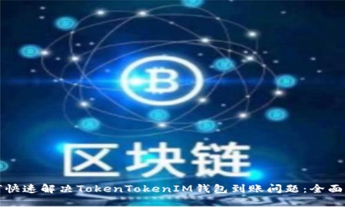 如何快速解决TokenTokenIM钱包到账问题：全面指南