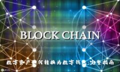 数字资产如何转换为数字钱包：完整指南