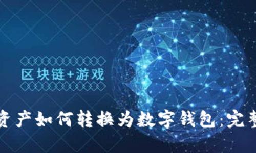 数字资产如何转换为数字钱包：完整指南