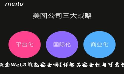 欧意Web3钱包安全吗？详解其安全性与可靠性