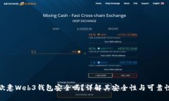 欧意Web3钱包安全吗？详解其安全性与可靠性