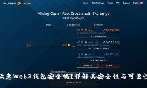 欧意Web3钱包安全吗？详解其安全性与可靠性