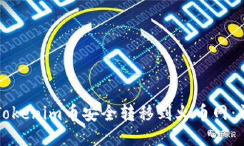 如何将Tokenim币安全转移到火币网：详尽指南