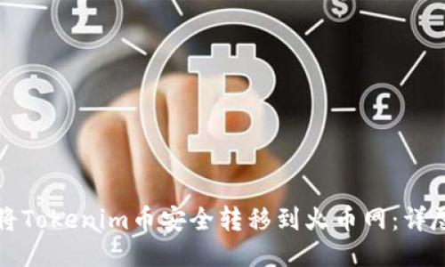 如何将Tokenim币安全转移到火币网：详尽指南