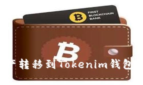 如何将Bitz资产转移到Tokenim钱包：详细步骤指南