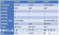 如何将Bitz资产转移到Tokenim钱包：详细步骤指南
