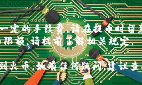 为了将FIL币从Tokenim转移到火币，您可以按照以下步骤进行操作：

### 第一步：准备工作
1. **确认账户**：确保您在Tokenim和火币都拥有有效的账户，并且已经完成了身份验证。
2. **FIL钱包地址**：登录火币，找到FIL的存款地址。一般在火币的“资金”或者“资产”页面可以找到相关的存款选项。

### 第二步：从Tokenim提币
1. **登陆Tokenim**：使用您的账户登陆Tokenim平台。
2. **找到FIL币**：在您的Tokenim账户中，找到“资产”或“我的钱包”页面，找到FIL币。
3. **点击提币**：选择FIL币后，点击“提币”或者“提现”按钮。

### 第三步：填写提币信息
1. **输入地址**：在提币界面，输入您在火币上获取的FIL存款地址。
2. **填写金额**：选择您希望提取的FIL数量。
3. **确认信息**：仔细检查您输入的地址和数量是否正确，以确保资金安全。

### 第四步：进行确认
1. **验证码**：Tokenim可能会要求您进行二次验证，比如输入手机验证码或邮箱验证码，完成后确认提币。
2. **耐心等待**：提币请求可能需要一段时间进行处理，您可以在Tokenim账户中查看提币记录。

### 第五步：查看火币账户
1. **确认到账**：登录您的火币账户，查看FIL资产是否到账。一般到账时间视网络拥堵情况而异，可能在几分钟至数小时之间。
2. **联系支持**：若长时间未到账，可以联系火币或Tokenim的客服进行查询。

### 第六步：资产管理
1. **资产监控**：成功转账后，定期检查您的投资组合，确保资产安全和价值变化。
2. **止盈止损**：根据市场情况结合您的投资计划，做出相应的操作，及时调整策略。

### 注意事项
- **网络手续费**：在转账时，根据网络情况可能会产生一定的手续费，请在提币时留意。
- **提现限额**：Tokenim和火币可能有最低或最高提币限额，请提前了解相关规定。

按照上述步骤，您就可以顺利地将FIL币从Tokenim转移到火币。如有任何疑问，建议查阅Tokenim和火币的官方帮助文档或联系客服获取支持。