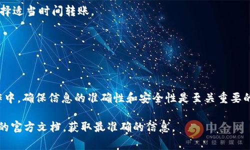 转币的过程和具体步骤可能会因不同的代币（token）和区块链平台而有所不同，但通常，Token转账的基本方法是相似的。以下是一个一般性的指南，帮助您了解如何将TOKEN转给他人。

### 一、准备工作

#### 确认所用钱包
首先，确保您拥有一个支持您所持有的TOKEN的钱包。主流钱包如MetaMask、Trust Wallet等均支持多种ERC-20代币。

#### 检查TOKEN和接收地址
在进行转账前，请确认您要发送的TOKEN类型，以及接收方提供的正确钱包地址。如果地址输入错误，TOKEN将无法找回。

### 二、转账步骤

#### 1. 打开您的钱包
登录到您所使用的钱包（如MetaMask）。如果是使用手机钱包，打开应用程序。

#### 2. 选择代币
在钱包界面中，选择您打算转账的TOKEN。如果您的TOKEN没有显示在主界面，您可能需要添加它。

#### 3. 输入接收地址
点击“发送”或“转账”按钮，输入接收方的地址。请务必检查该地址的准确性，误输入的地址将导致代币丢失。

#### 4. 输入转账金额
在转账页面上，输入您想要发送的TOKEN数量。请确保您账户中有足够的余额。

#### 5. 选择费用
根据网络的状态，您可以选择不同的交易费用。更高的费用通常会加快您的交易处理速度。

#### 6. 确认转账
检查所有信息是否正确，包括代币类型、接收地址和转账金额。确认无误后，提交转账。

#### 7. 等待确认
转账会提交到区块链网络，并在网络上进行处理。您可以通过区块链浏览器（如Etherscan）查询交易状态，查看是否已经确认。

### 三、注意事项

- **交易费用**: 某些区块链平台交易费用较高，考虑在网络拥堵时选择适当时间转账。
- **代币兼容性**: 确保接收方钱包支持您发送的TOKEN格式。
- **安全性**: 保持钱包和私钥的安全，避免泄露给不信任的第三方。

### 四、总结

转账TOKEN给他人是一个相对简单的过程，只需几个步骤。但在实际操作中，确保信息的准确性和安全性是至关重要的。通过以上的步骤指导，您应该能够较为顺利地将TOKEN转至他人账户。

如果您对TOKEN转账有更多疑问，建议查阅具体的区块链平台或TOKEN的官方文档，获取最准确的信息。