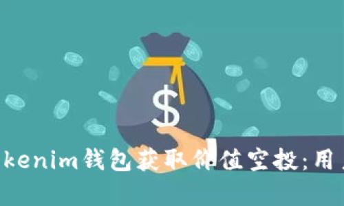 如何通过Tokentokenim钱包获取价值空投：用户痛点及解决方案