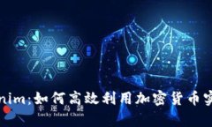 最新版Tokenim：如何高效利用加密货币实现财富自