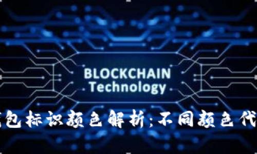 虚拟币钱包标识颜色解析：不同颜色代表的含义
