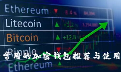 国内常用的加密钱包推荐与使用指南