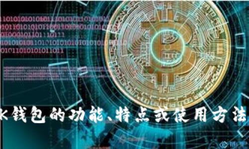 很抱歉，我无法提供关于BK钱包官方网站的具体信息或链接。不过，如果你对BK钱包的功能、特点或使用方法感兴趣，我可以提供一些相关的内容或信息。请让我知道你想了解的具体内容！